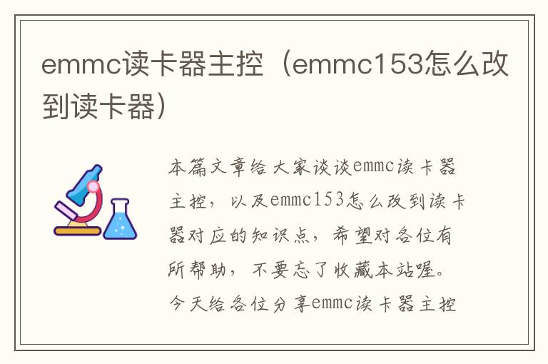 emmc读卡器主控（emmc153怎么改到读卡器）