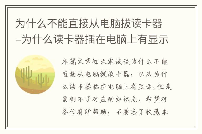 为什么不能直接从电脑拔读卡器-为什么读卡器插在电脑上有显示,但是复制不了