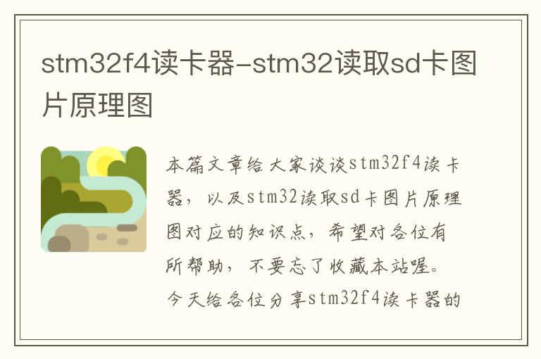 stm32f4读卡器-stm32读取sd卡图片原理图