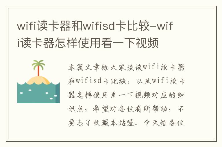 wifi读卡器和wifisd卡比较-wifi读卡器怎样使用看一下视频