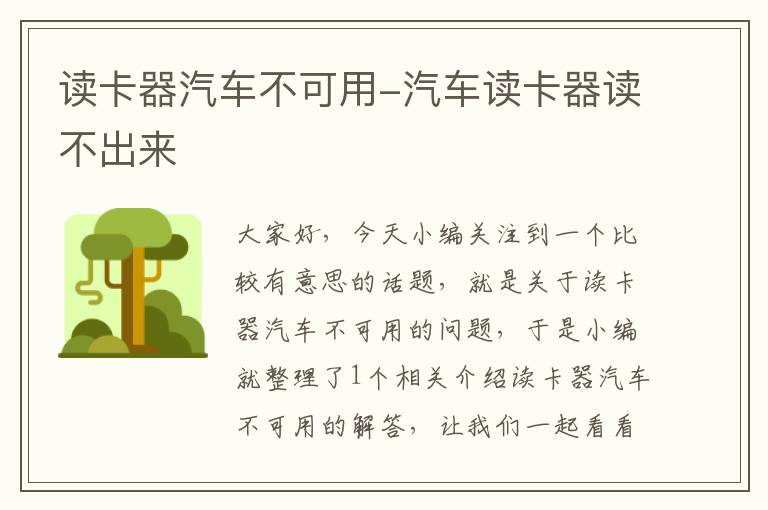 读卡器汽车不可用-汽车读卡器读不出来