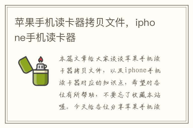 苹果手机读卡器拷贝文件，iphone手机读卡器