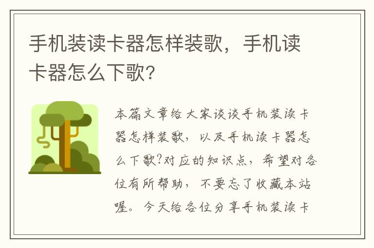 手机装读卡器怎样装歌，手机读卡器怎么下歌?