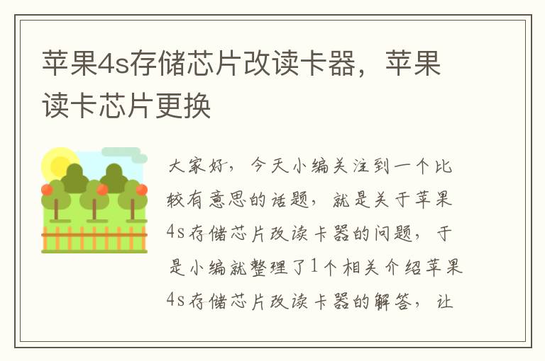 苹果4s存储芯片改读卡器，苹果读卡芯片更换