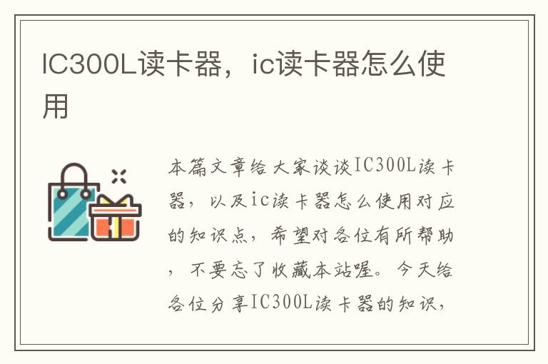 IC300L读卡器，ic读卡器怎么使用