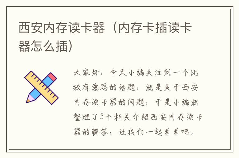 西安内存读卡器（内存卡插读卡器怎么插）