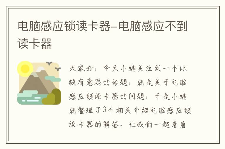 电脑感应锁读卡器-电脑感应不到读卡器