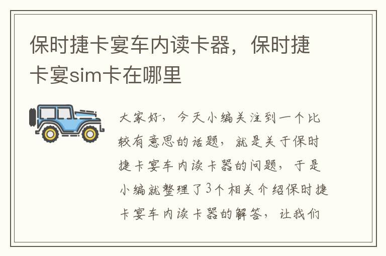 保时捷卡宴车内读卡器，保时捷卡宴sim卡在哪里