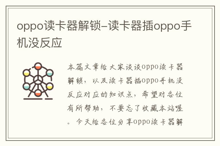 oppo读卡器解锁-读卡器插oppo手机没反应