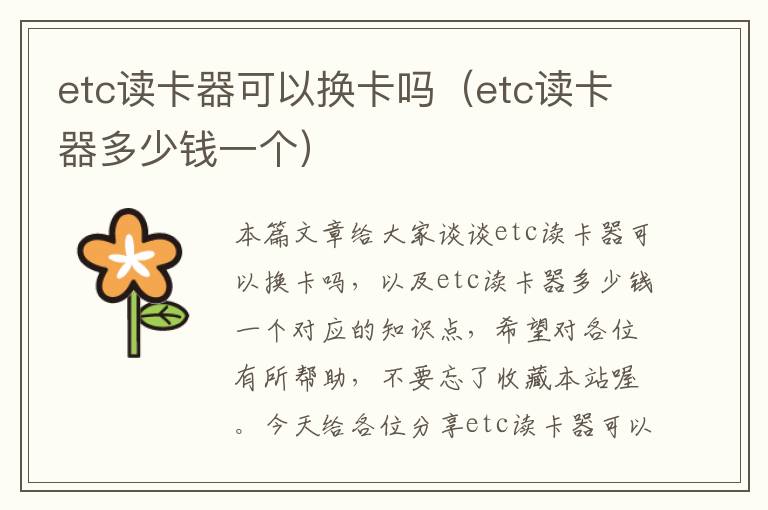 etc读卡器可以换卡吗（etc读卡器多少钱一个）