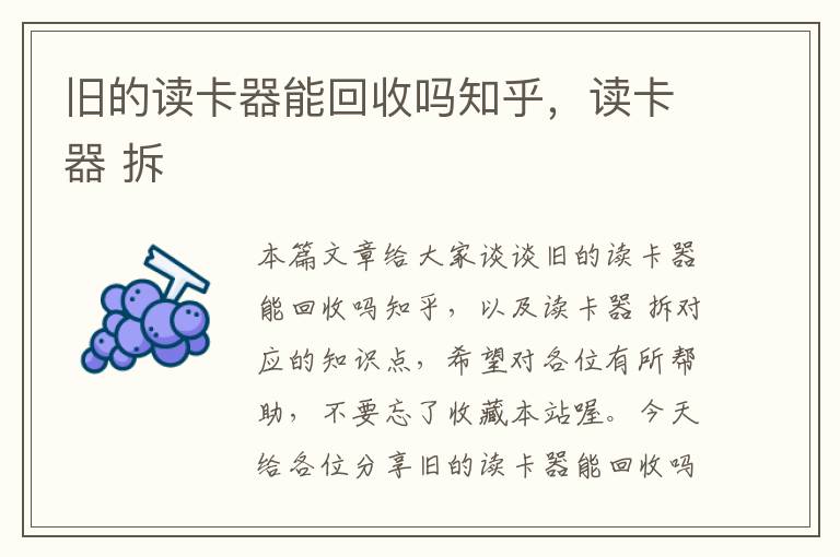 旧的读卡器能回收吗知乎，读卡器 拆