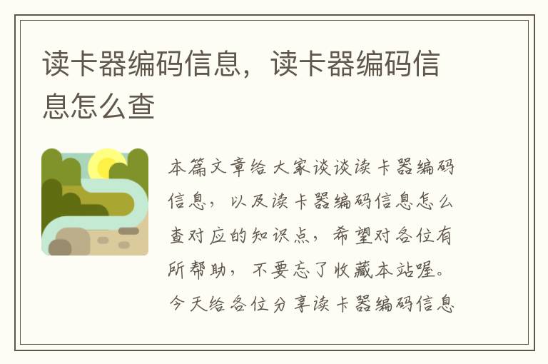 读卡器编码信息，读卡器编码信息怎么查