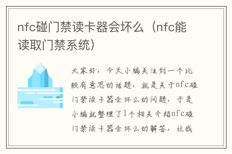 nfc碰门禁读卡器会坏么（nfc能读取门禁系统）