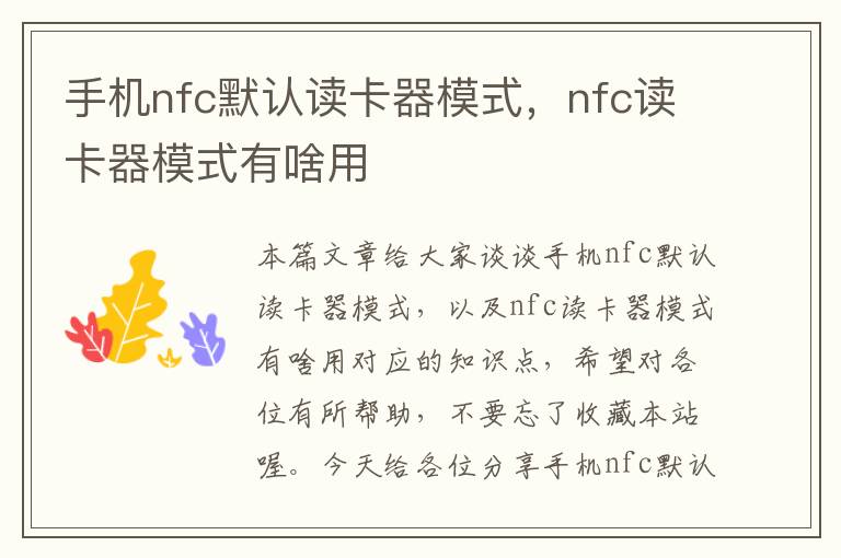 手机nfc默认读卡器模式，nfc读卡器模式有啥用