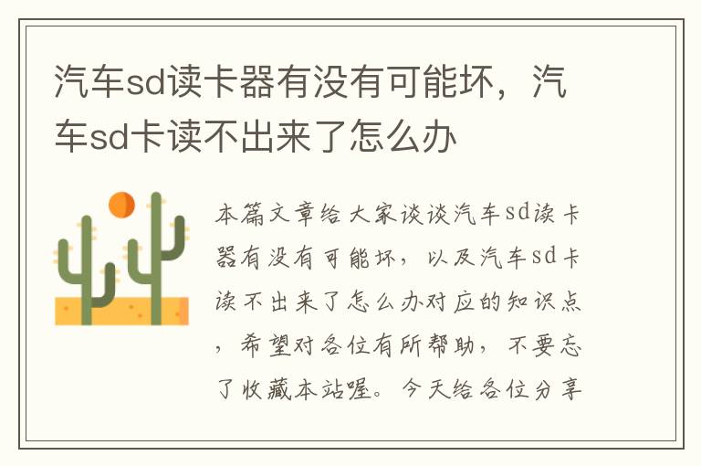 汽车sd读卡器有没有可能坏，汽车sd卡读不出来了怎么办