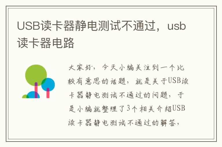 USB读卡器静电测试不通过，usb读卡器电路