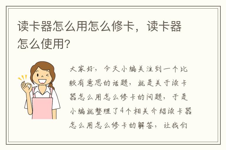 读卡器怎么用怎么修卡，读卡器怎么使用?