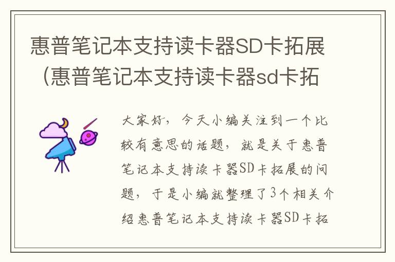 惠普笔记本支持读卡器SD卡拓展（惠普笔记本支持读卡器sd卡拓展功能吗）