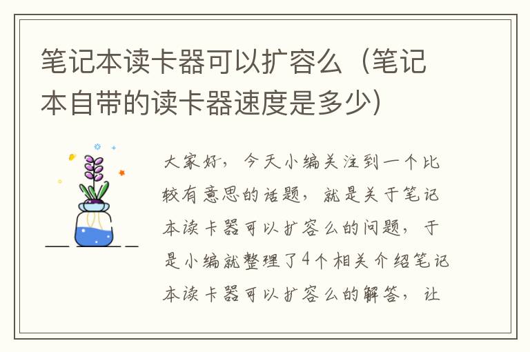 笔记本读卡器可以扩容么（笔记本自带的读卡器速度是多少）