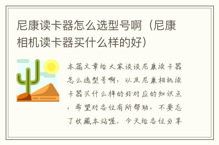 尼康读卡器怎么选型号啊（尼康相机读卡器买什么样的好）