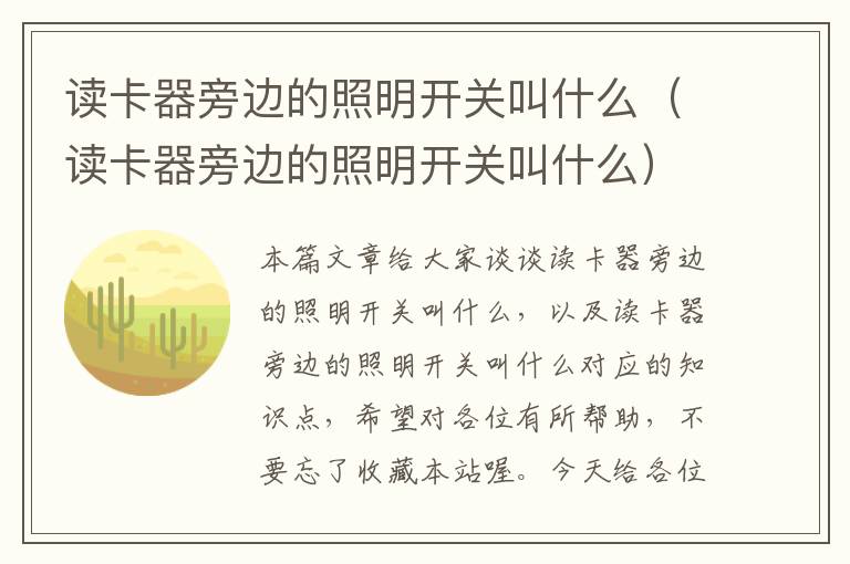 读卡器旁边的照明开关叫什么（读卡器旁边的照明开关叫什么）