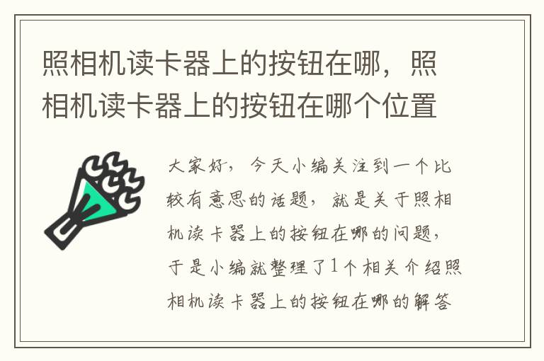 照相机读卡器上的按钮在哪，照相机读卡器上的按钮在哪个位置