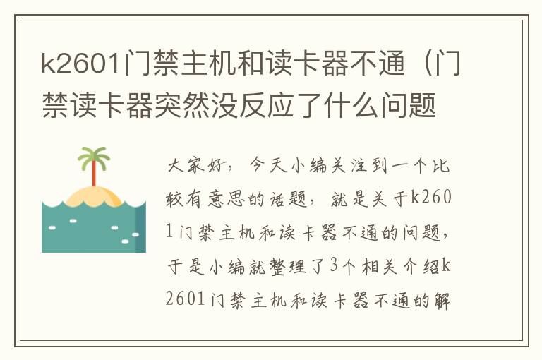 k2601门禁主机和读卡器不通（门禁读卡器突然没反应了什么问题）