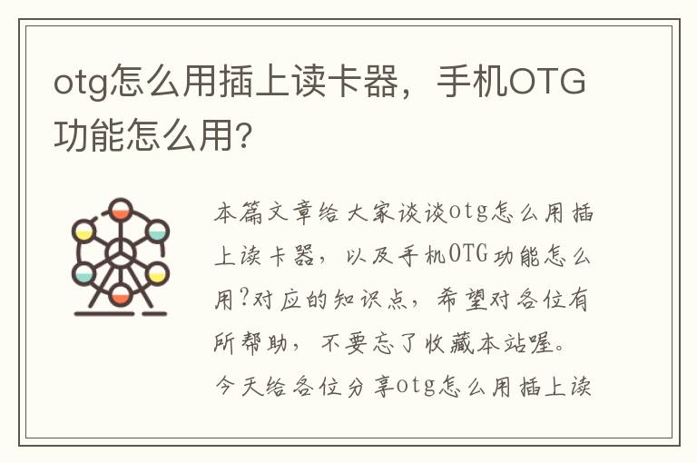 otg怎么用插上读卡器，手机OTG功能怎么用?