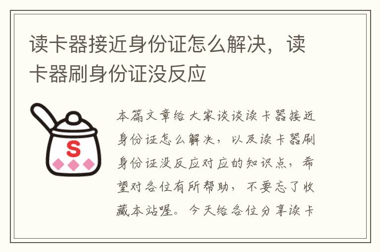 读卡器接近身份证怎么解决，读卡器刷身份证没反应