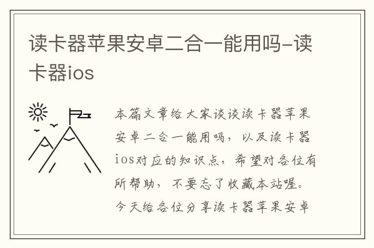 读卡器苹果安卓二合一能用吗-读卡器ios