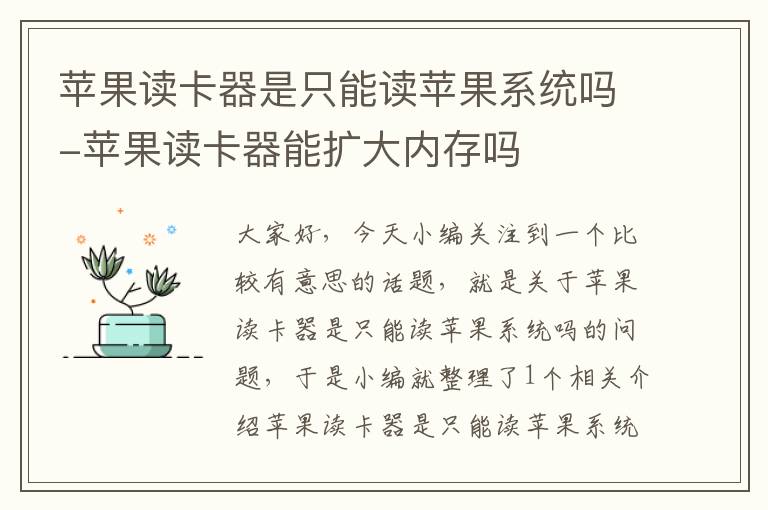 苹果读卡器是只能读苹果系统吗-苹果读卡器能扩大内存吗