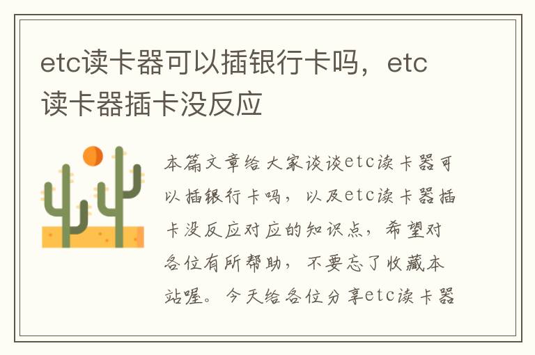 etc读卡器可以插银行卡吗，etc读卡器插卡没反应