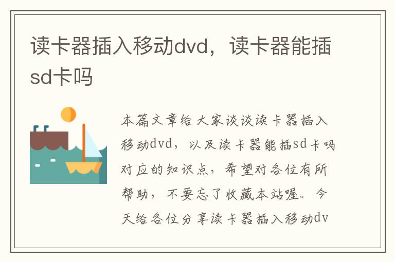 读卡器插入移动dvd，读卡器能插sd卡吗