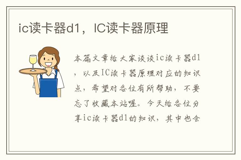 ic读卡器d1，IC读卡器原理