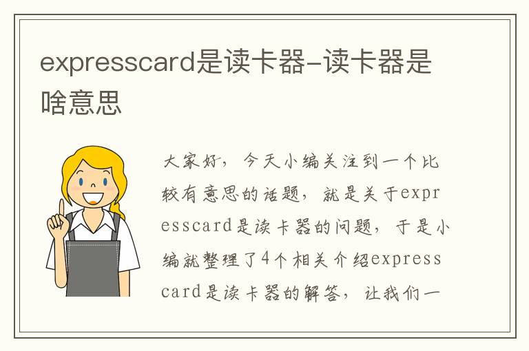 expresscard是读卡器-读卡器是啥意思