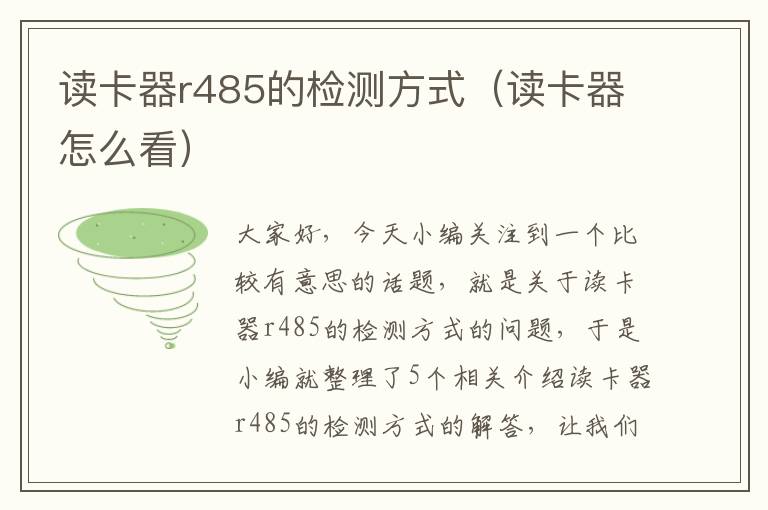 读卡器r485的检测方式（读卡器怎么看）