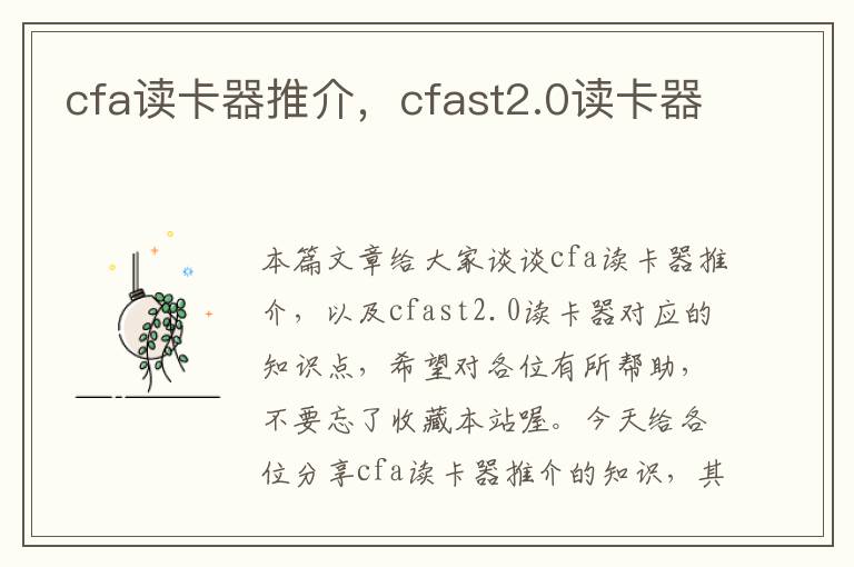 cfa读卡器推介，cfast2.0读卡器