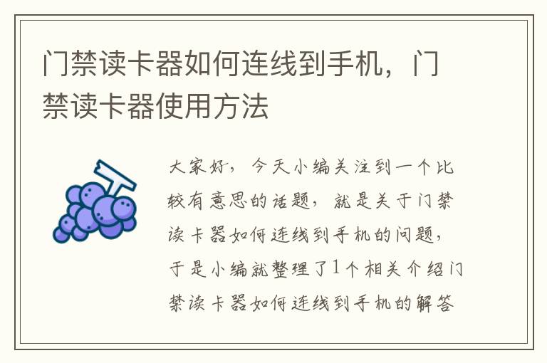 门禁读卡器如何连线到手机，门禁读卡器使用方法