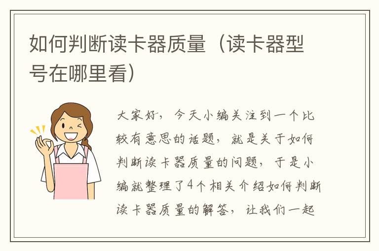 如何判断读卡器质量（读卡器型号在哪里看）