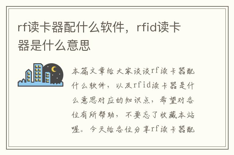 rf读卡器配什么软件，rfid读卡器是什么意思