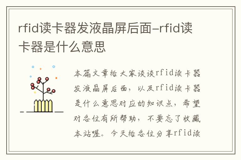 rfid读卡器发液晶屏后面-rfid读卡器是什么意思