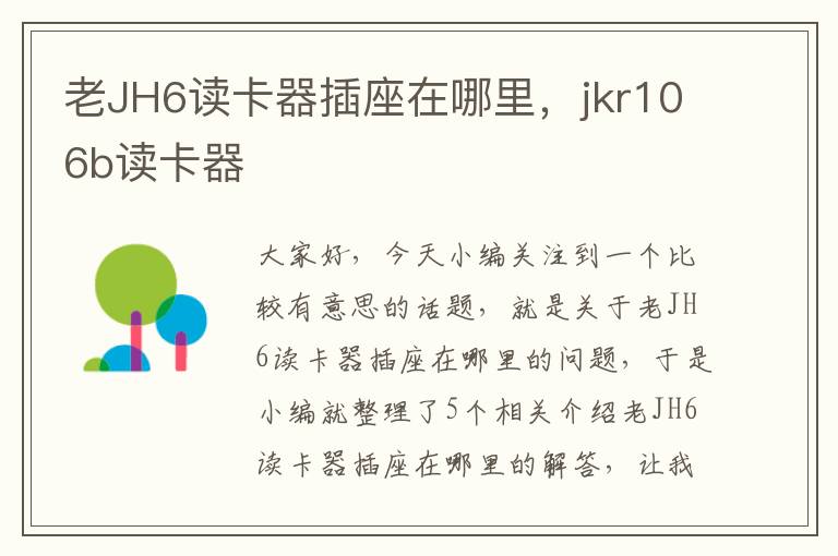 老JH6读卡器插座在哪里，jkr106b读卡器