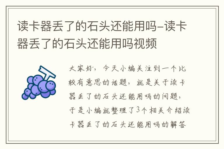 读卡器丢了的石头还能用吗-读卡器丢了的石头还能用吗视频