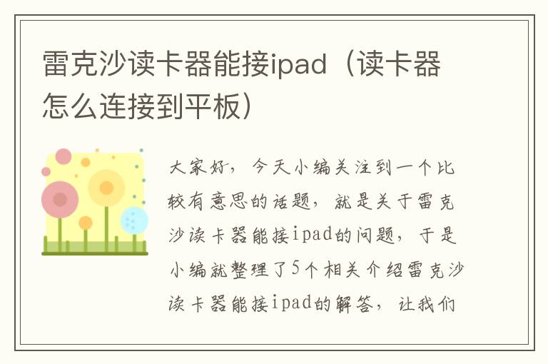 雷克沙读卡器能接ipad（读卡器怎么连接到平板）