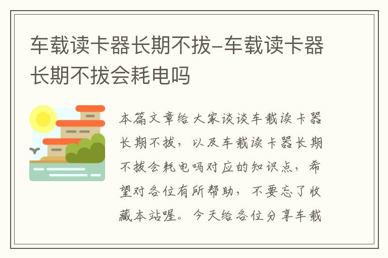 车载读卡器长期不拔-车载读卡器长期不拔会耗电吗