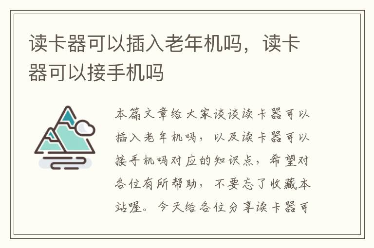 读卡器可以插入老年机吗，读卡器可以接手机吗