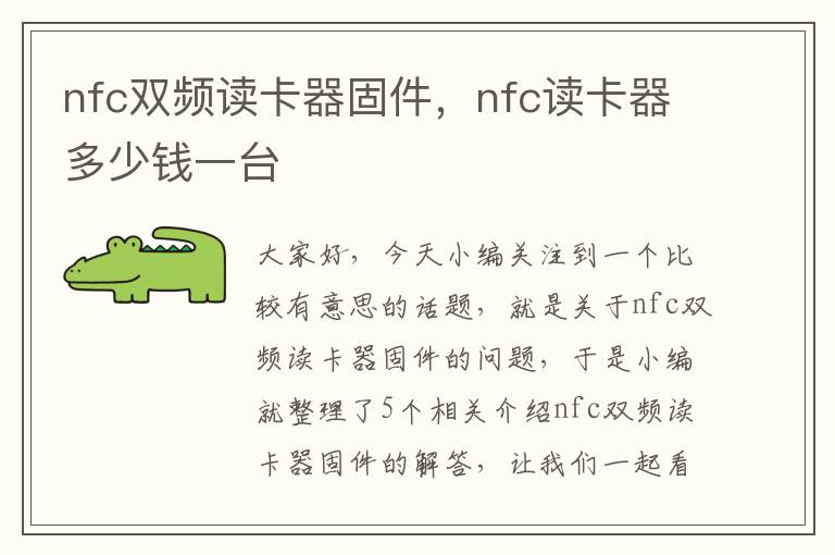 nfc双频读卡器固件，nfc读卡器多少钱一台