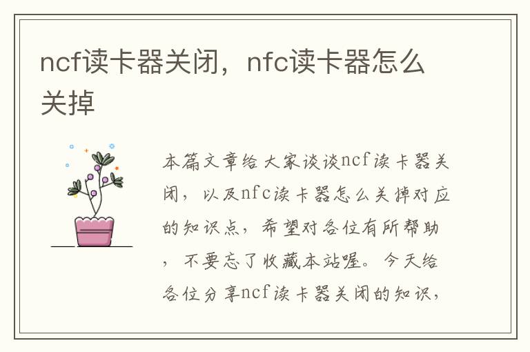 ncf读卡器关闭，nfc读卡器怎么关掉