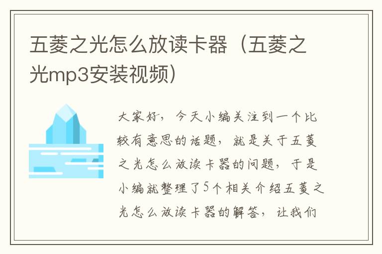 五菱之光怎么放读卡器（五菱之光mp3安装视频）