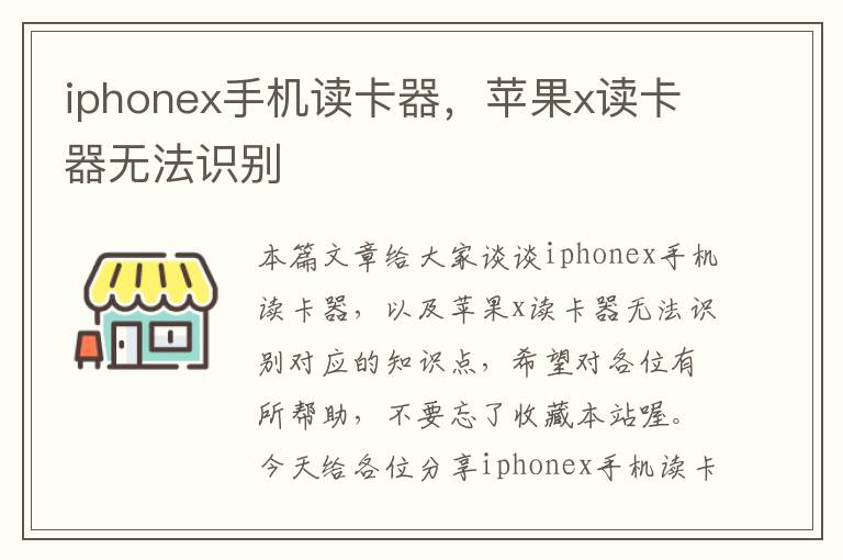 iphonex手机读卡器，苹果x读卡器无法识别